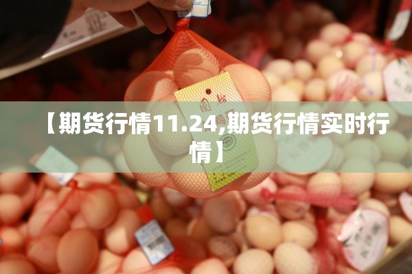 【期货行情11.24,期货行情实时行情】