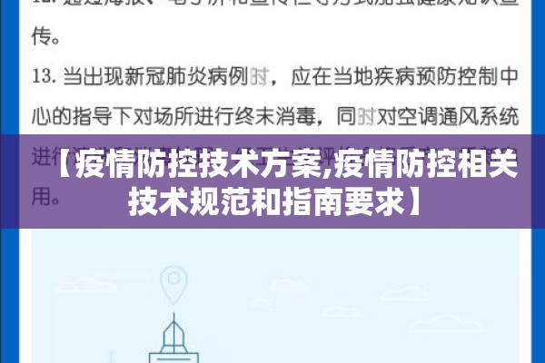 【疫情防控技术方案,疫情防控相关技术规范和指南要求】 【疫情防控技术方案,疫情防控相关技术规范和指南要求】