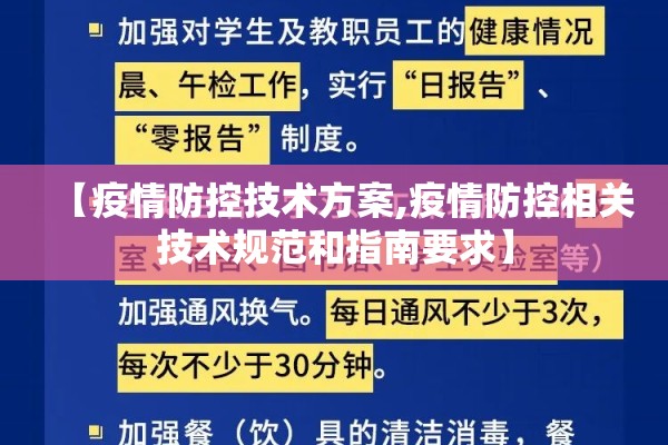【疫情防控技术方案,疫情防控相关技术规范和指南要求】 【疫情防控技术方案,疫情防控相关技术规范和指南要求】