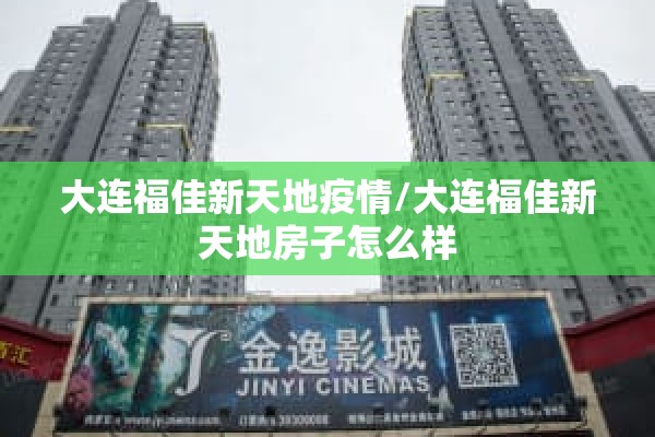 大连福佳新天地疫情/大连福佳新天地房子怎么样 大连福佳新天地疫情/大连福佳新天地房子怎么样