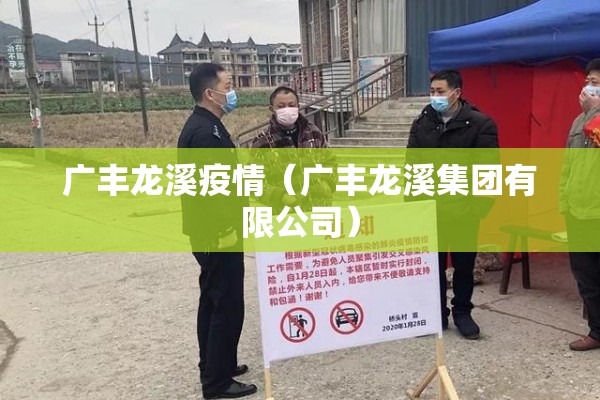 广丰龙溪疫情（广丰龙溪集团有限公司）