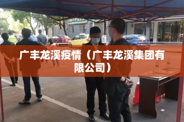 广丰龙溪疫情（广丰龙溪集团有限公司）
