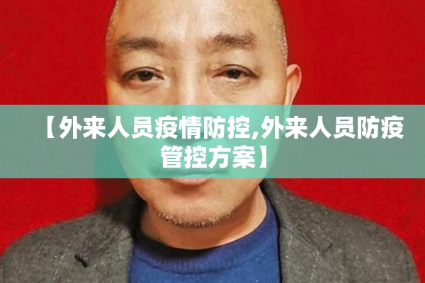 【外来人员疫情防控,外来人员防疫管控方案】