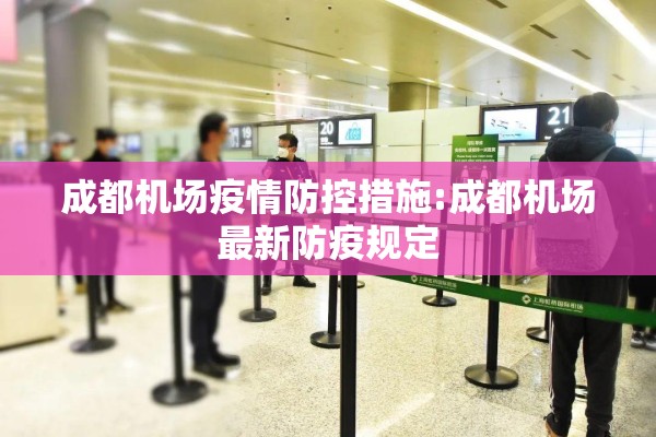 成都机场疫情防控措施:成都机场最新防疫规定