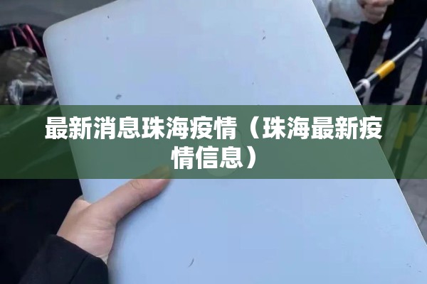 最新消息珠海疫情（珠海最新疫情信息）