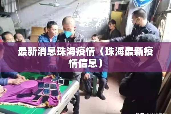 最新消息珠海疫情（珠海最新疫情信息）