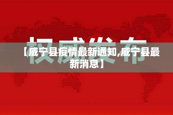 【威宁县疫情最新通知,威宁县最新消息】
