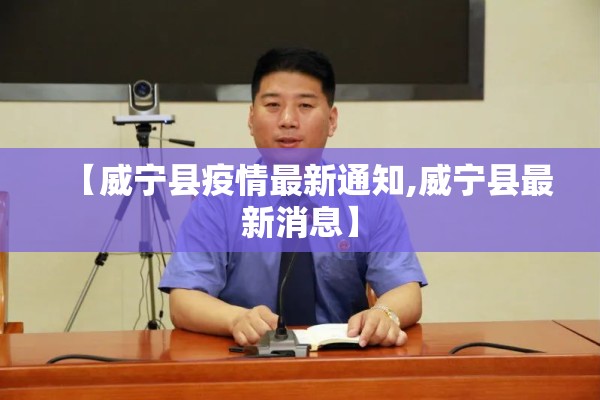 【威宁县疫情最新通知,威宁县最新消息】