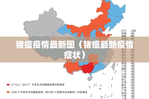 猪瘟疫情最新图(猪瘟最新疫情症状) 猪瘟疫情最新图(猪瘟最新疫情症状)