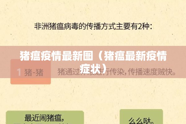 猪瘟疫情最新图(猪瘟最新疫情症状) 猪瘟疫情最新图(猪瘟最新疫情症状)