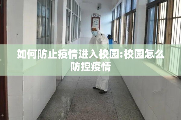 如何防止疫情进入校园:校园怎么防控疫情 如何防止疫情进入校园:校园怎么防控疫情