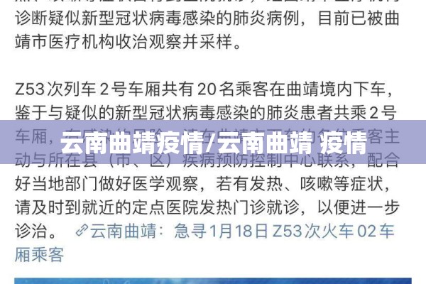 云南曲靖疫情/云南曲靖 疫情 云南曲靖疫情/云南曲靖 疫情