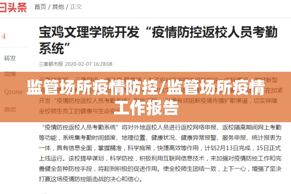 监管场所疫情防控/监管场所疫情工作报告
