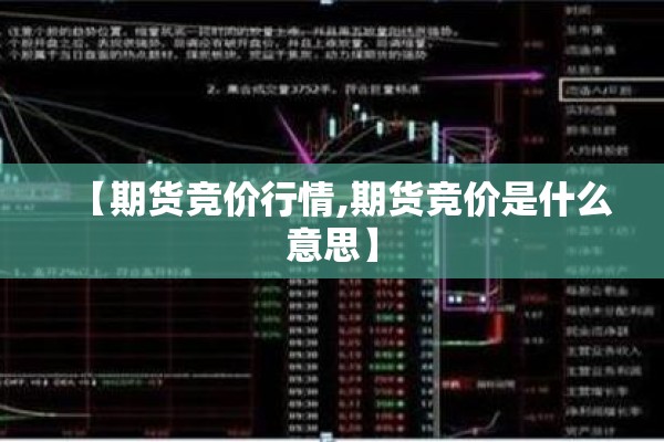 【期货竞价行情,期货竞价是什么意思】 【期货竞价行情,期货竞价是什么意思】