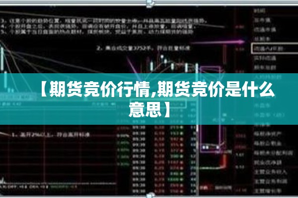 【期货竞价行情,期货竞价是什么意思】 【期货竞价行情,期货竞价是什么意思】