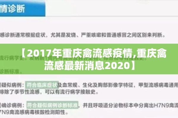 【2017年重庆禽流感疫情,重庆禽流感最新消息2020】
