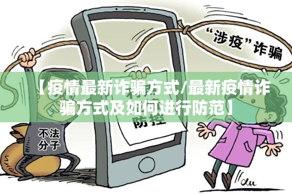 【疫情最新诈骗方式/最新疫情诈骗方式及如何进行防范】 【疫情最新诈骗方式/最新疫情诈骗方式及如何进行防范】