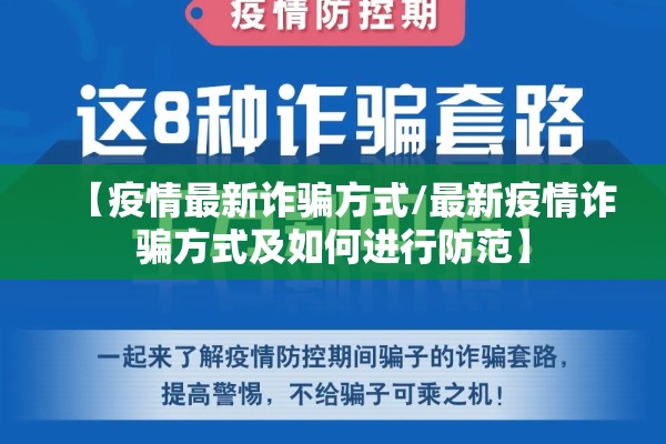 【疫情最新诈骗方式/最新疫情诈骗方式及如何进行防范】 【疫情最新诈骗方式/最新疫情诈骗方式及如何进行防范】