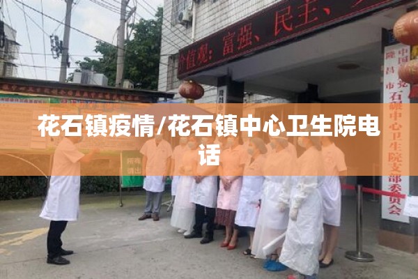 花石镇疫情/花石镇中心卫生院电话 花石镇疫情/花石镇中心卫生院电话