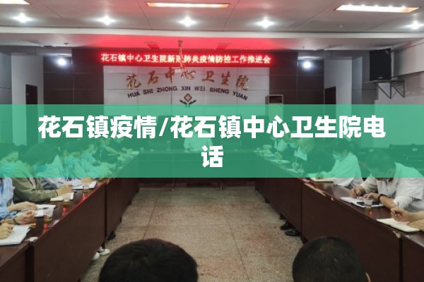 花石镇疫情/花石镇中心卫生院电话 花石镇疫情/花石镇中心卫生院电话