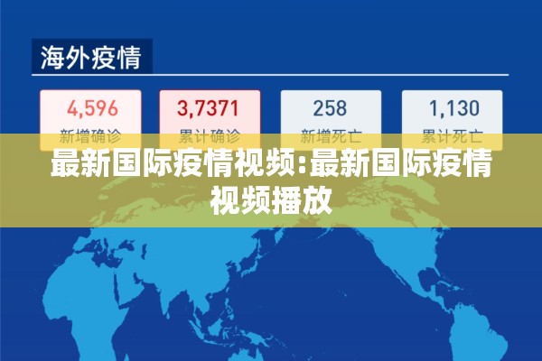 最新国际疫情视频:最新国际疫情视频播放