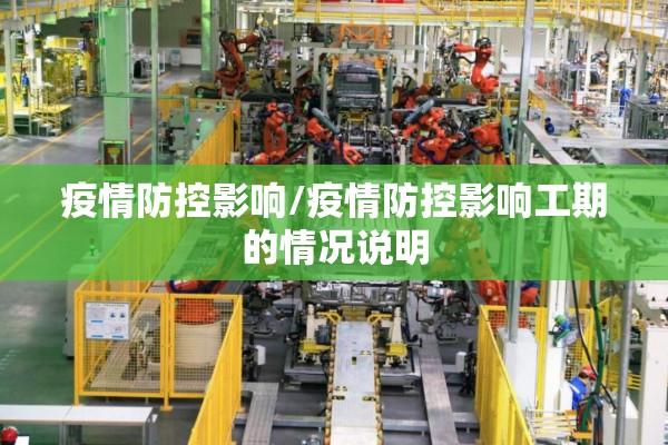 疫情防控影响/疫情防控影响工期的情况说明 疫情防控影响/疫情防控影响工期的情况说明