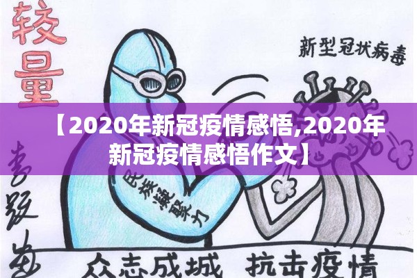 【2020年新冠疫情感悟,2020年新冠疫情感悟作文】 【2020年新冠疫情感悟,2020年新冠疫情感悟作文】