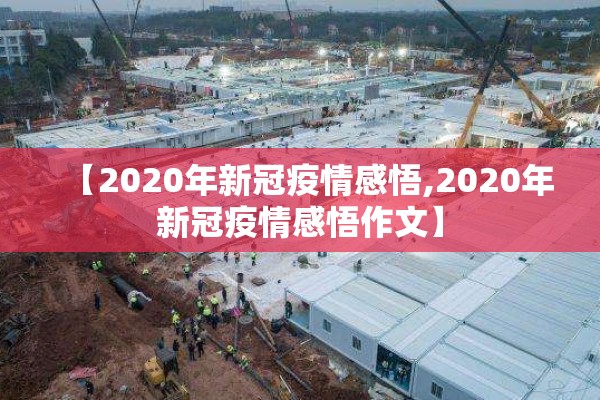 【2020年新冠疫情感悟,2020年新冠疫情感悟作文】 【2020年新冠疫情感悟,2020年新冠疫情感悟作文】
