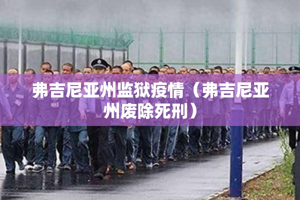 弗吉尼亚州监狱疫情（弗吉尼亚州废除死刑）