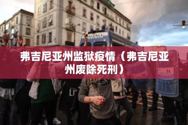 弗吉尼亚州监狱疫情（弗吉尼亚州废除死刑）