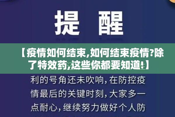 【疫情如何结束,如何结束疫情?除了特效药,这些你都要知道!】 【疫情如何结束,如何结束疫情?除了特效药,这些你都要知道!】