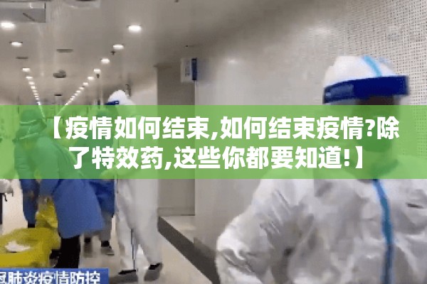 【疫情如何结束,如何结束疫情?除了特效药,这些你都要知道!】 【疫情如何结束,如何结束疫情?除了特效药,这些你都要知道!】