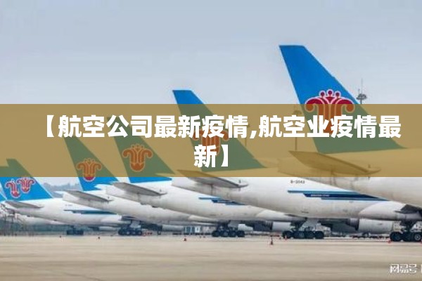 【航空公司最新疫情,航空业疫情最新】