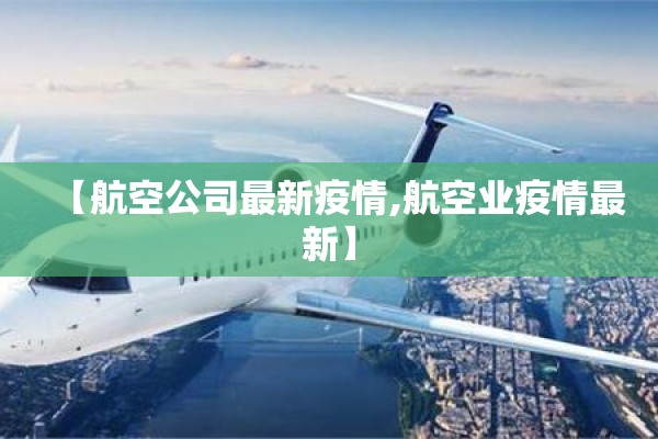【航空公司最新疫情,航空业疫情最新】