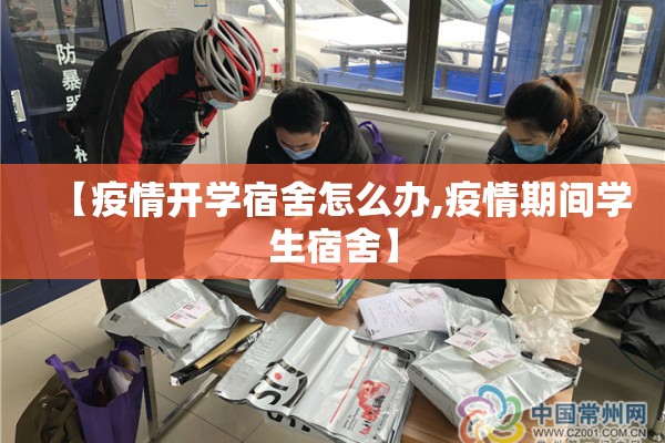 【疫情开学宿舍怎么办,疫情期间学生宿舍】 【疫情开学宿舍怎么办,疫情期间学生宿舍】