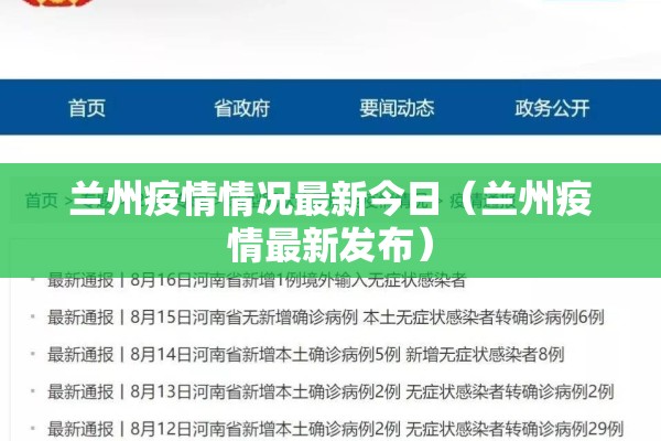 兰州疫情情况最新今日(兰州疫情最新发布) 兰州疫情情况最新今日(兰州疫情最新发布)