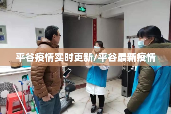 平谷疫情实时更新/平谷最新疫情