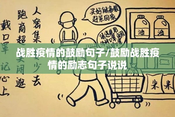 战胜疫情的鼓励句子/鼓励战胜疫情的励志句子说说 战胜疫情的鼓励句子/鼓励战胜疫情的励志句子说说