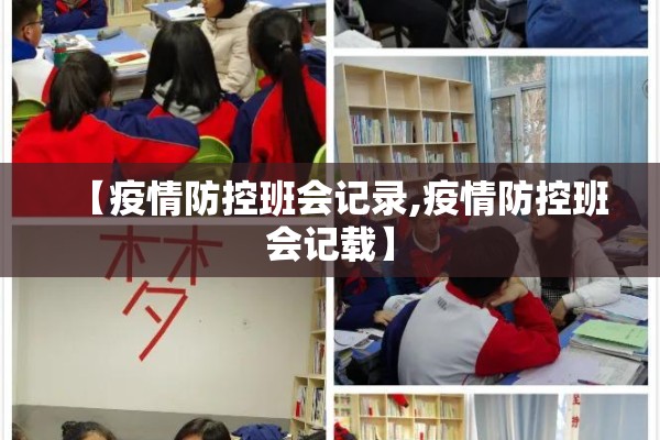 【疫情防控班会记录,疫情防控班会记载】 【疫情防控班会记录,疫情防控班会记载】