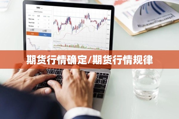 期货行情确定/期货行情规律