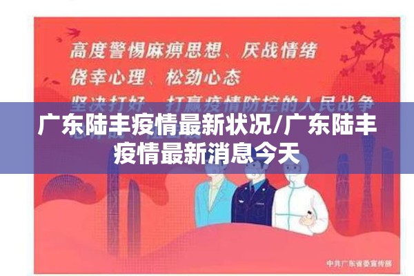 广东陆丰疫情最新状况/广东陆丰疫情最新消息今天 广东陆丰疫情最新状况/广东陆丰疫情最新消息今天
