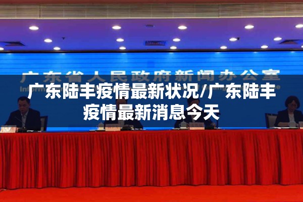 广东陆丰疫情最新状况/广东陆丰疫情最新消息今天 广东陆丰疫情最新状况/广东陆丰疫情最新消息今天