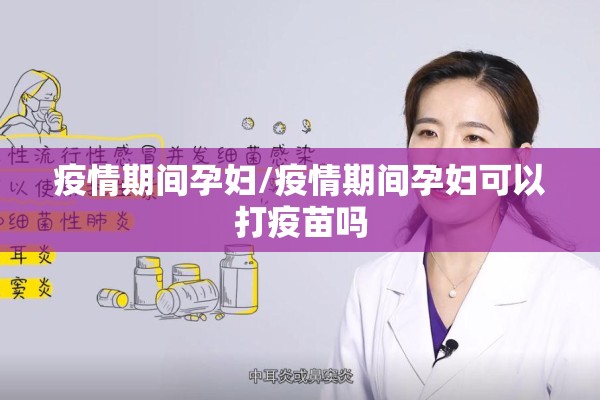 疫情期间孕妇/疫情期间孕妇可以打疫苗吗 疫情期间孕妇/疫情期间孕妇可以打疫苗吗