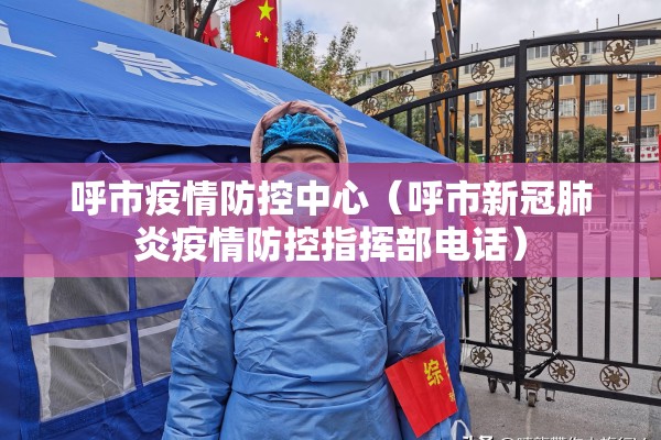 呼市疫情防控中心(呼市新冠肺炎疫情防控指挥部电话) 呼市疫情防控中心(呼市新冠肺炎疫情防控指挥部电话)