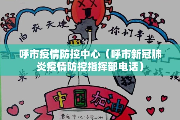 呼市疫情防控中心(呼市新冠肺炎疫情防控指挥部电话) 呼市疫情防控中心(呼市新冠肺炎疫情防控指挥部电话)