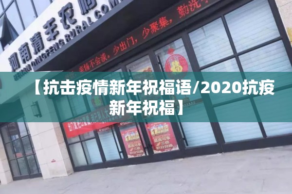 【抗击疫情新年祝福语/2020抗疫新年祝福】 【抗击疫情新年祝福语/2020抗疫新年祝福】