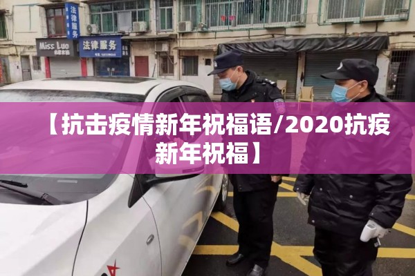 【抗击疫情新年祝福语/2020抗疫新年祝福】 【抗击疫情新年祝福语/2020抗疫新年祝福】