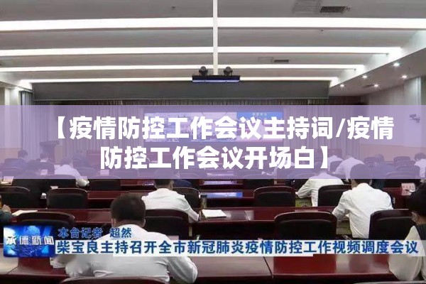 【疫情防控工作会议主持词/疫情防控工作会议开场白】 【疫情防控工作会议主持词/疫情防控工作会议开场白】