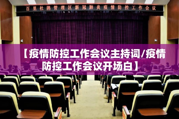【疫情防控工作会议主持词/疫情防控工作会议开场白】 【疫情防控工作会议主持词/疫情防控工作会议开场白】