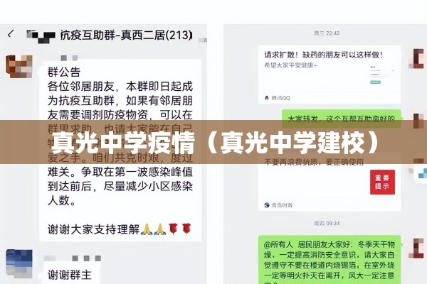 真光中学疫情(真光中学建校) 真光中学疫情(真光中学建校)